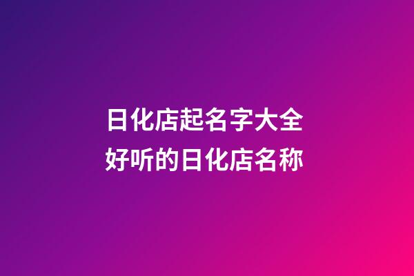 日化店起名字大全 好听的日化店名称-第1张-店铺起名-玄机派